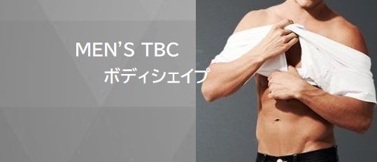 メンズTBC 痩身体験